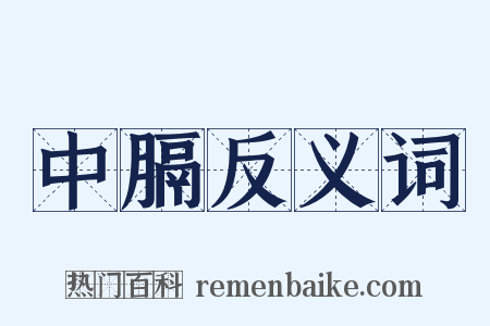 中膈反义词是什么意思的图片